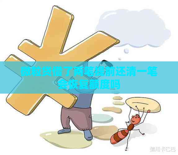 微粒贷借了两笔提前还清一笔会恢复额度吗