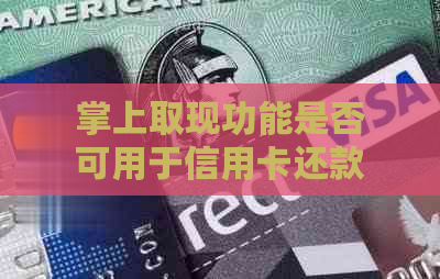 掌上取现功能是否可用于信用卡还款？如何操作？