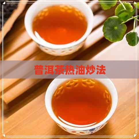 普洱茶热油炒法