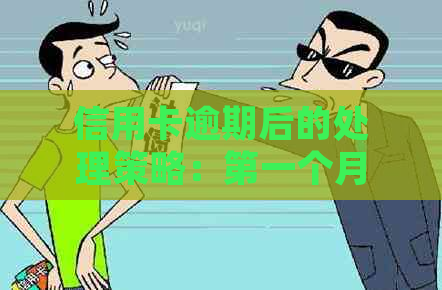 信用卡逾期后的处理策略：之一个月逾期，第二个月还款可行吗？