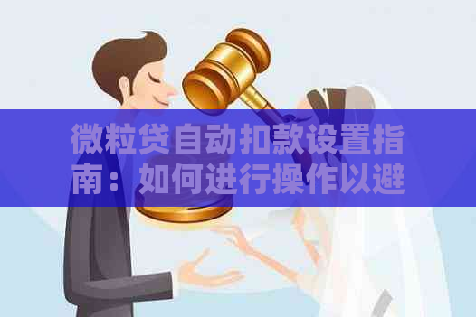 微粒贷自动扣款设置指南：如何进行操作以避免逾期