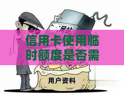 信用卡使用临时额度是否需要支付额外费用和利息？