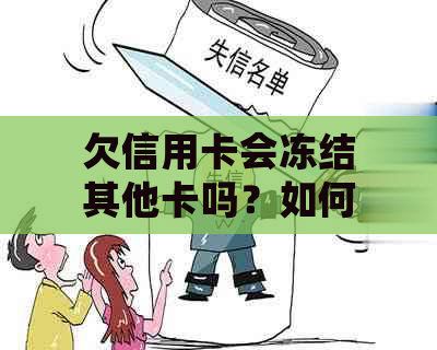 欠信用卡会冻结其他卡吗？如何解冻？