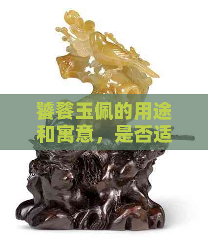 饕餮玉佩的用途和寓意，是否适合佩戴？