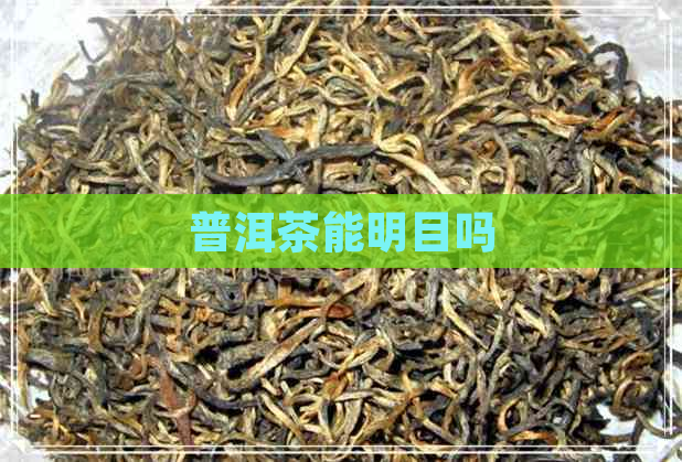 普洱茶能明目吗