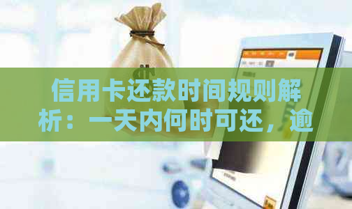 信用卡还款时间规则解析：一天内何时可还，逾期可能带来哪些影响？