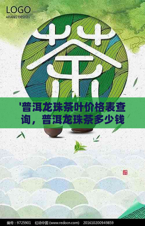 '普洱龙珠茶叶价格表查询，普洱龙珠茶多少钱一斤？'