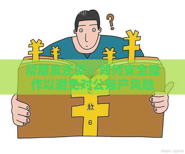 帮朋友还款：如何安全操作以避免对公账户风险