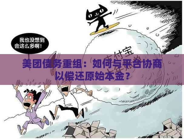 美团债务重组：如何与平台协商以偿还原始本金？