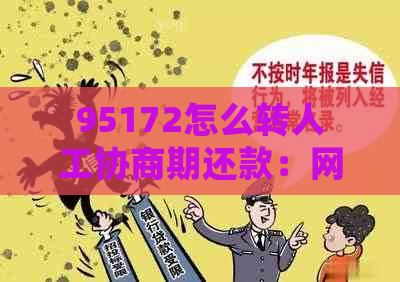 95172怎么转人工协商期还款：网贷、和京东金条的处理方法