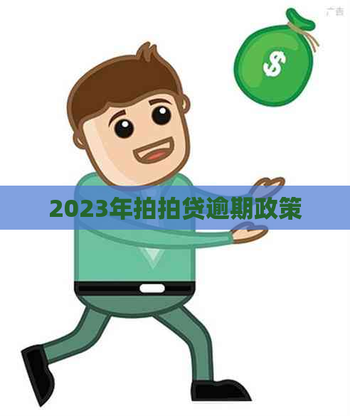 2023年逾期政策