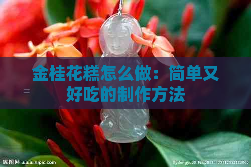 金桂花糕怎么做：简单又好吃的制作方法