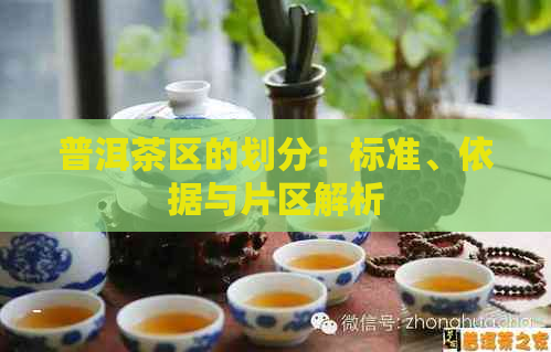 普洱茶区的划分：标准、依据与片区解析