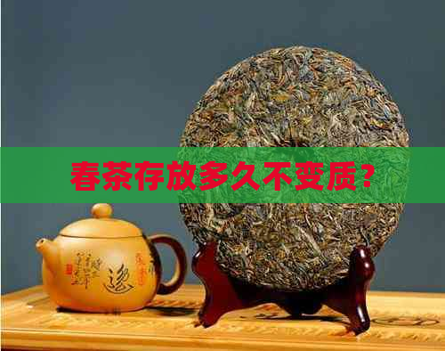 春茶存放多久不变质？