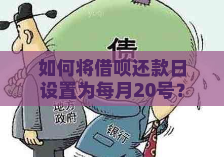 如何将借呗还款日设置为每月20号？全面解决用户疑问