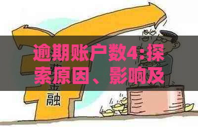 逾期账户数4:探索原因、影响及解决方法，全面帮助您管理财务风险