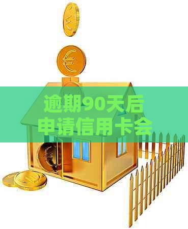 逾期90天后申请信用卡会有什么后果？