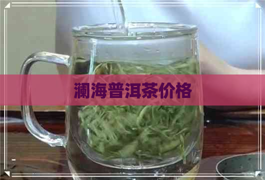 澜海普洱茶价格