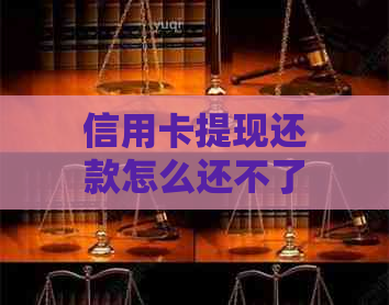 信用卡提现还款怎么还不了钱？为什么信用卡的钱提现不了到银行卡？