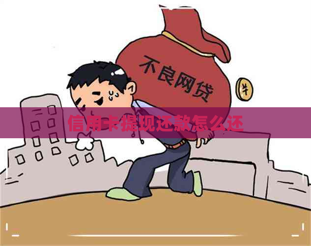 信用卡提现还款怎么还