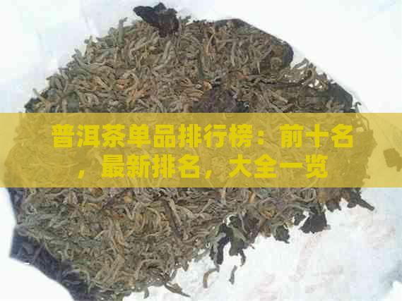 普洱茶单品排行榜：前十名，最新排名，大全一览