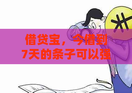 借贷宝，今借到7天的条子可以强制吗：不还款后果及影响全解析