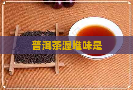 普洱茶渥堆味是