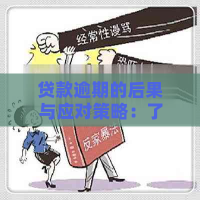 贷款逾期的后果与应对策略：了解你的责任和解决方案