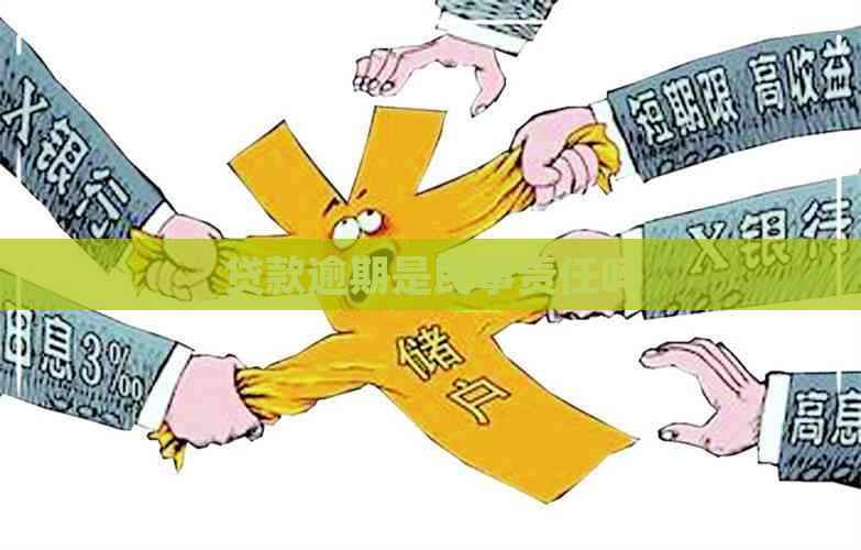 贷款逾期是民事责任吗