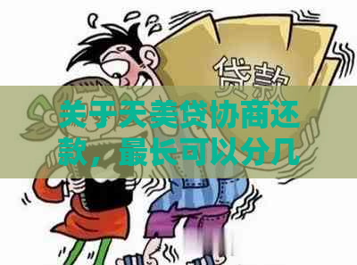 关于天美贷协商还款，最长可以分几期还款？