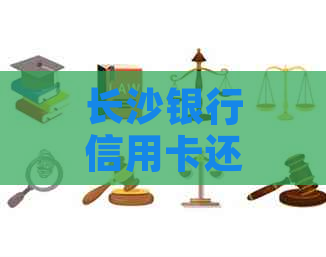 长沙银行信用卡还款方式全解析：微信支付免手续费！