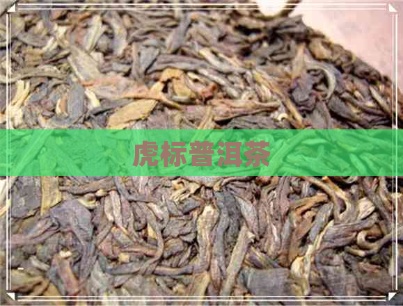 虎标普洱茶