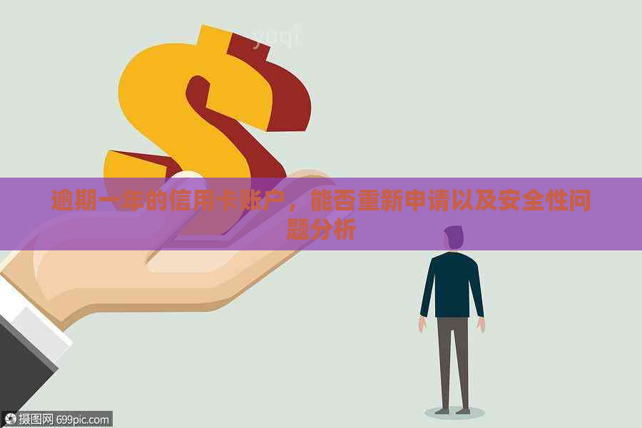 逾期一年的信用卡账户，能否重新申请以及安全性问题分析