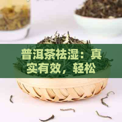 普洱茶祛湿：真实有效，轻松驱散湿气！