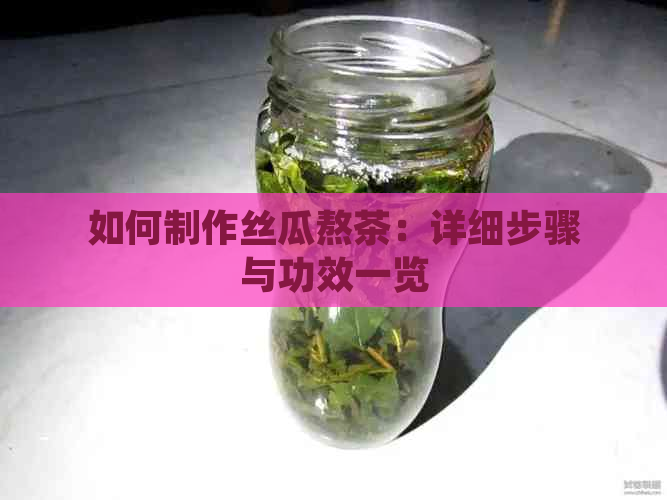 如何制作丝瓜熬茶：详细步骤与功效一览