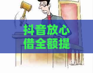 抖音放心借全额提前结清，如何操作？