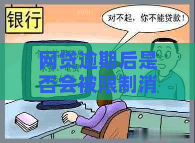 网贷逾期后是否会被限制消费？如何解除这种限制？