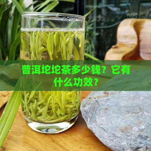 普洱坨坨茶多少钱？它有什么功效？