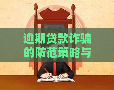 逾期贷款诈骗的防范策略与应对方法：揭示常见形态及其真相