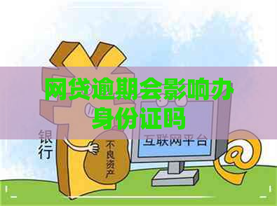 网贷逾期会影响办身份证吗