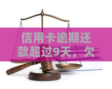 信用卡逾期还款超过9天，欠款增加至4000元：如何应对与解决？