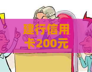 建行信用卡200元逾期10天会产生多少利息和如何处理？