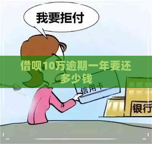 借呗10万逾期一年要还多少钱