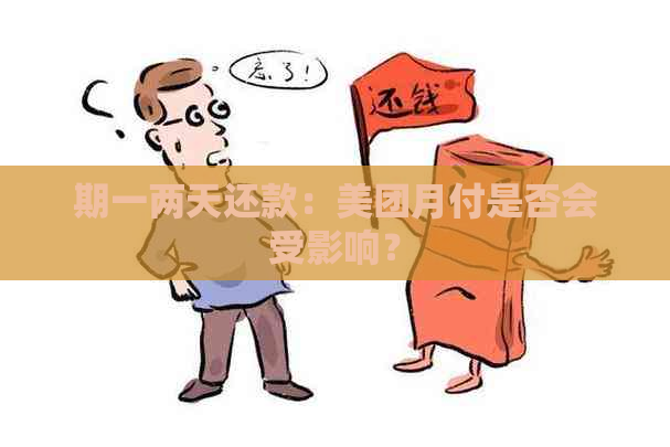 期一两天还款：美团月付是否会受影响？