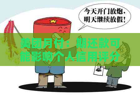 美团月付：期还款可能影响个人信用评分的探讨