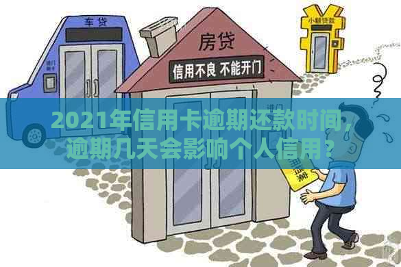 2021年信用卡逾期还款时间，逾期几天会影响个人信用？