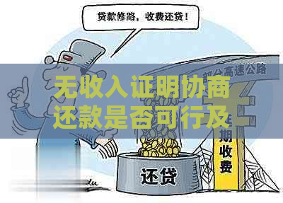 无收入证明协商还款是否可行及相关法律解读