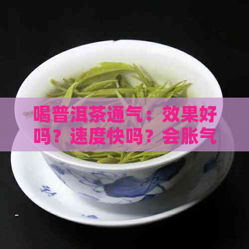 喝普洱茶通气：效果好吗？速度快吗？会胀气吗？