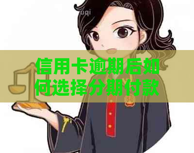 信用卡逾期后如何选择分期付款方案？是否需要本人亲自签署协议？