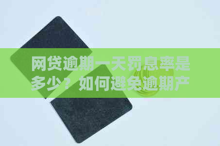 网贷逾期一天罚息率是多少？如何避免逾期产生的额外费用？